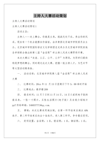 主持人大赛活动策划