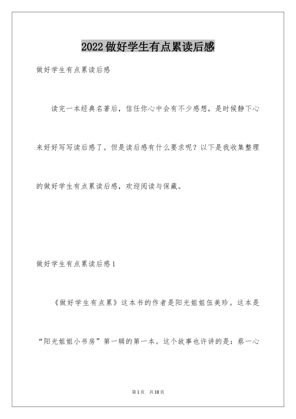 2024做好学生有点累读后感_3_第1页