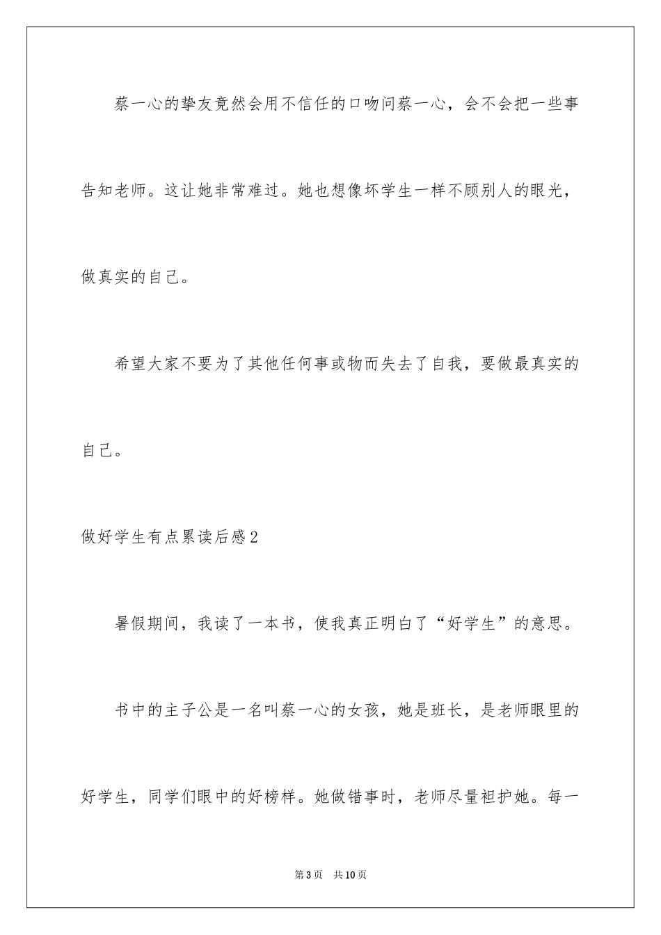 2024做好学生有点累读后感_3_第3页