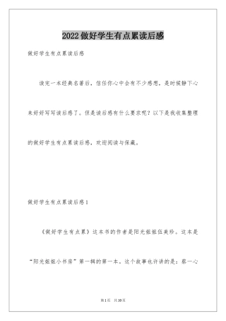 2024做好学生有点累读后感_3