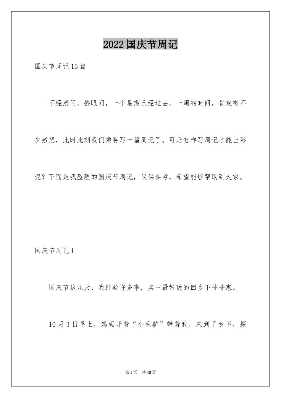 2024国庆节周记_59_第1页