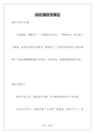 2024国庆节周记_59