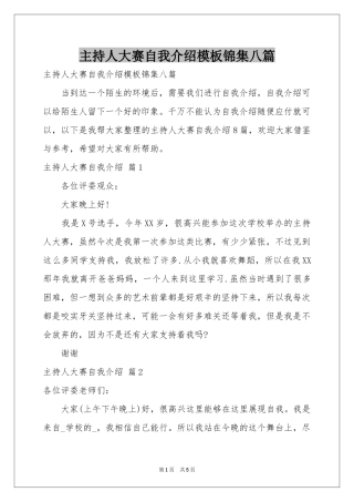 主持人大赛自我介绍模板锦集八篇