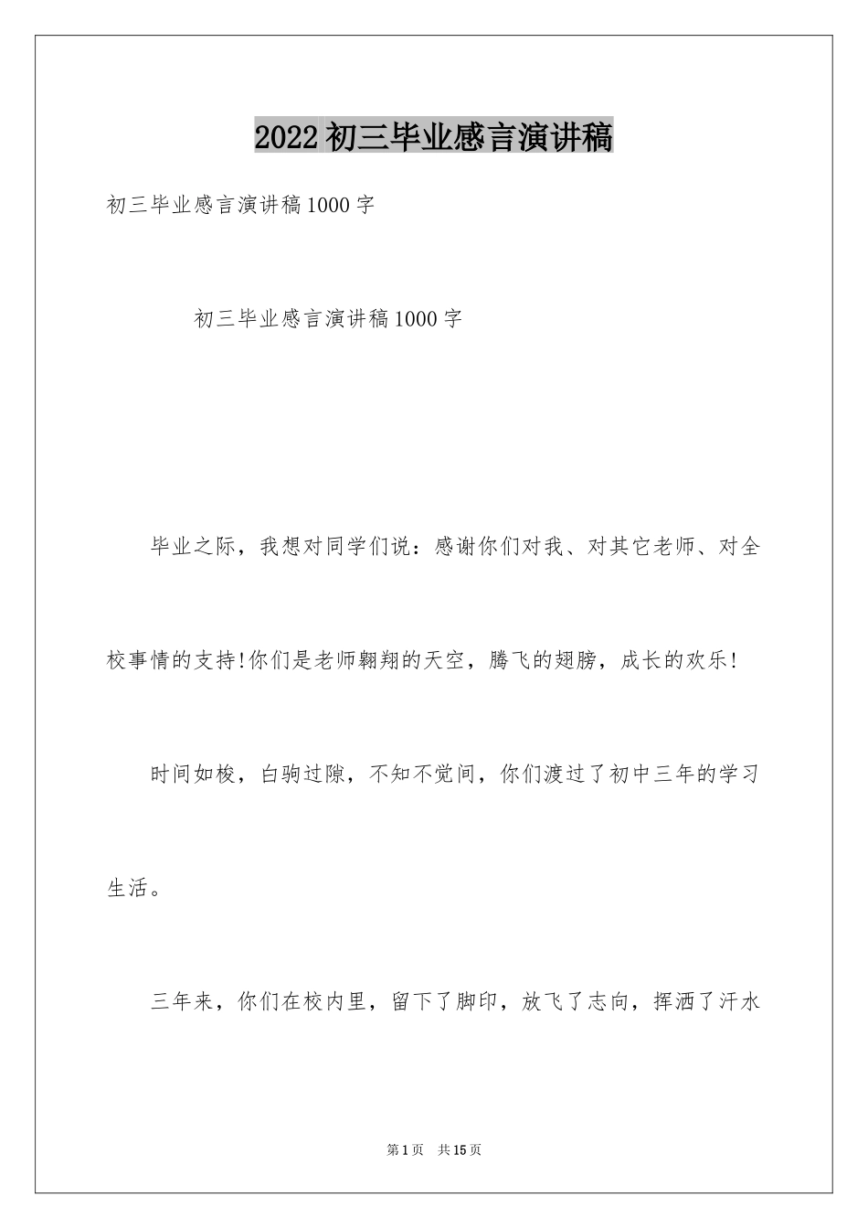 2024初三毕业感言演讲稿_第1页