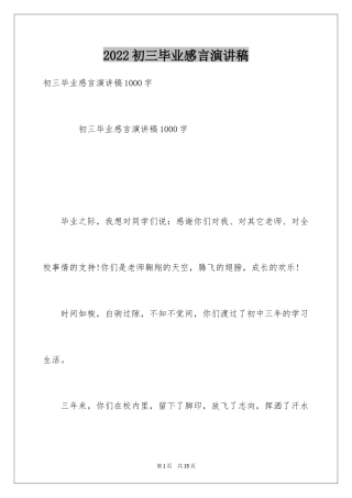 2024初三毕业感言演讲稿