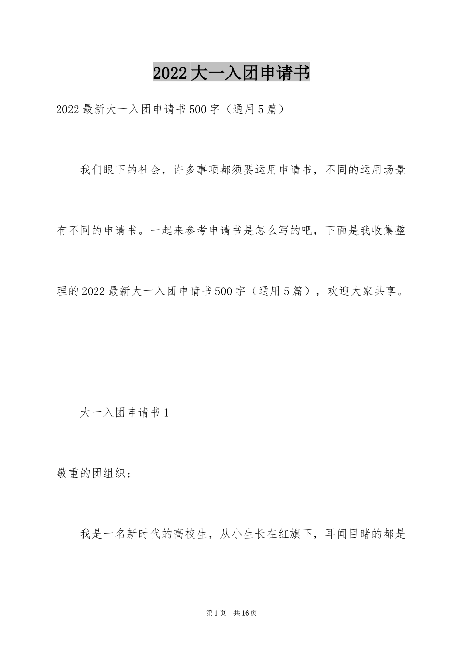 2024大一入团申请书_9_第1页