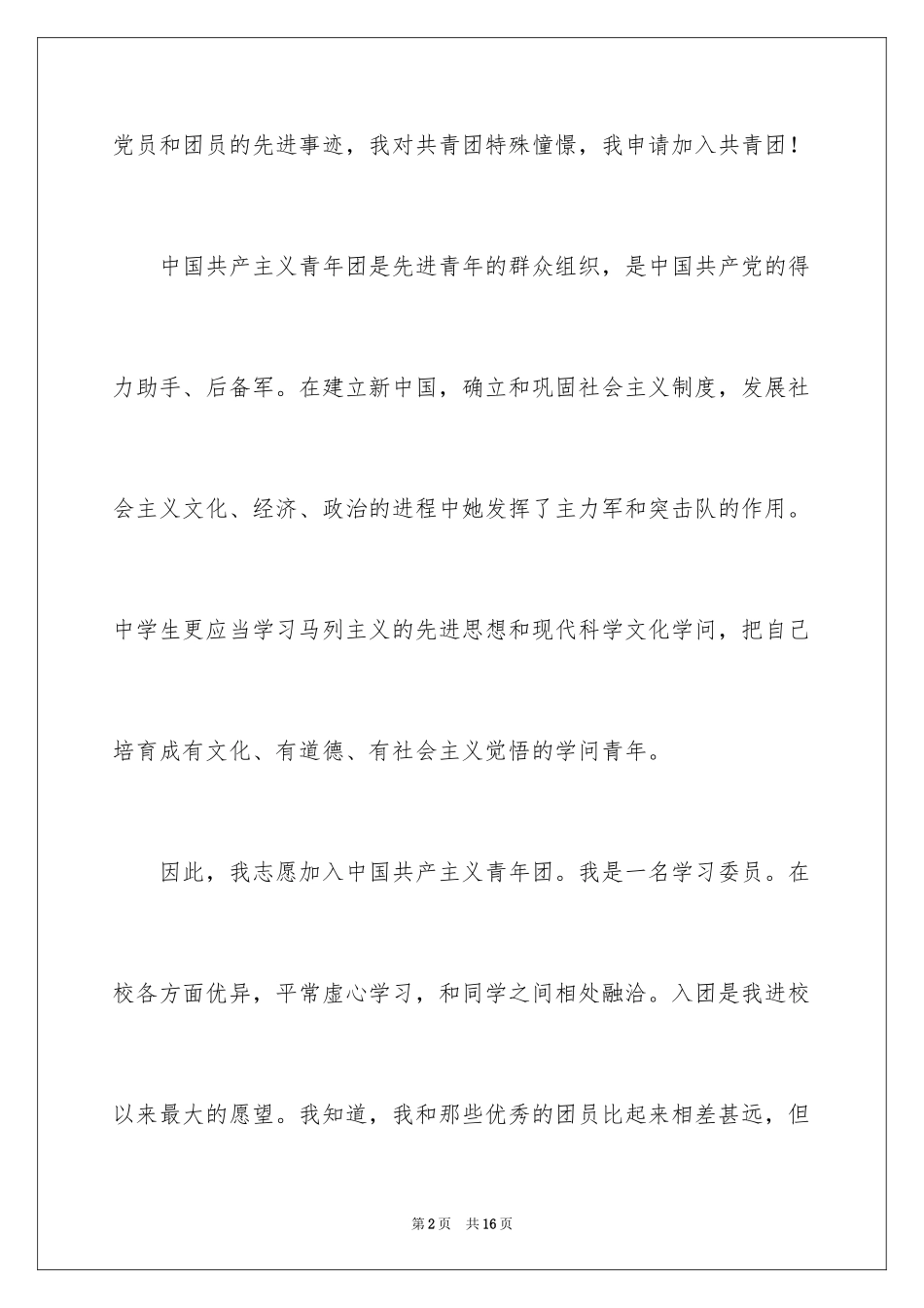 2024大一入团申请书_9_第2页