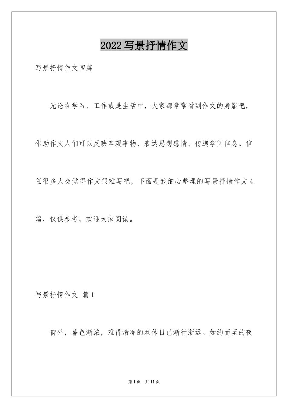 2024写景抒情作文_1_第1页