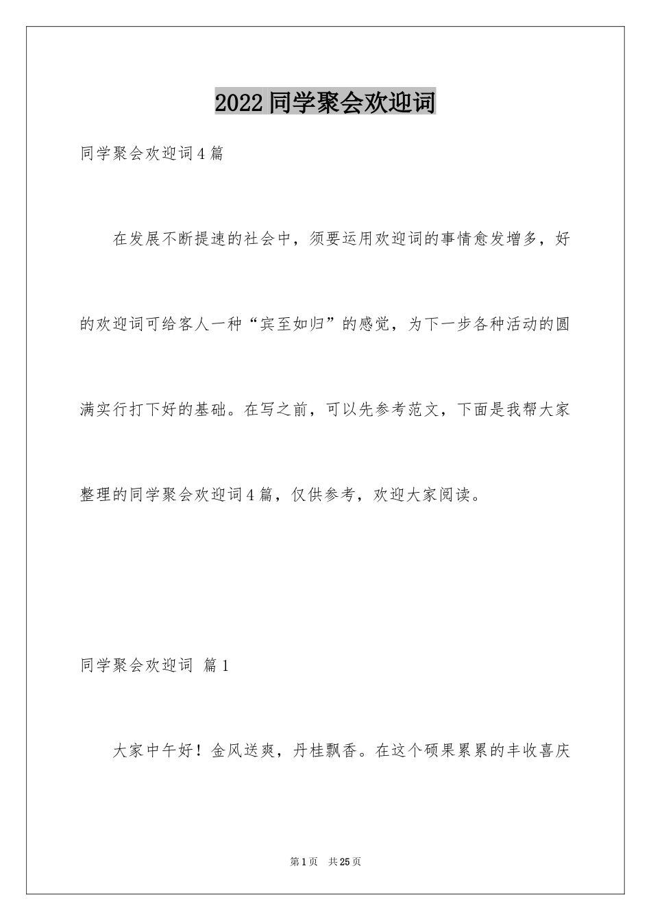 2024同学聚会欢迎词_19_第1页