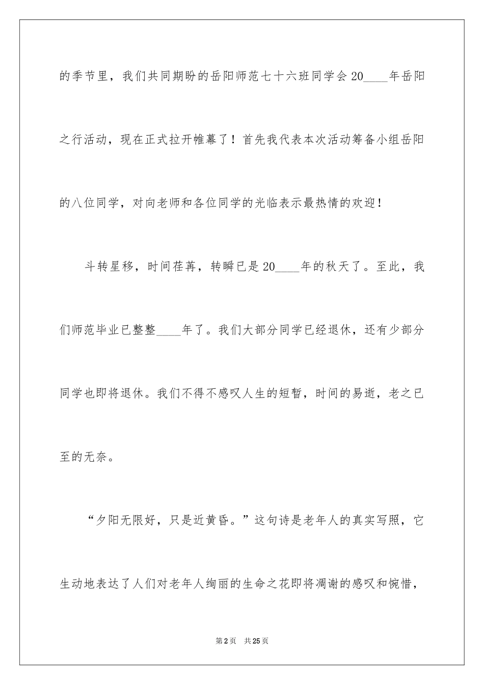 2024同学聚会欢迎词_19_第2页