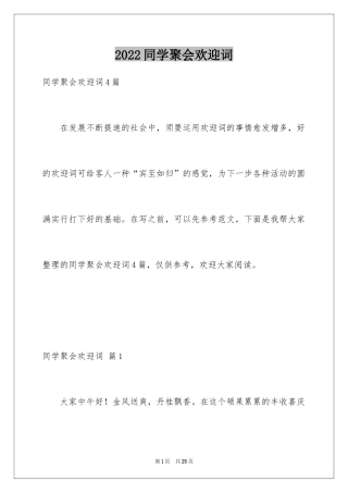 2024同学聚会欢迎词_19