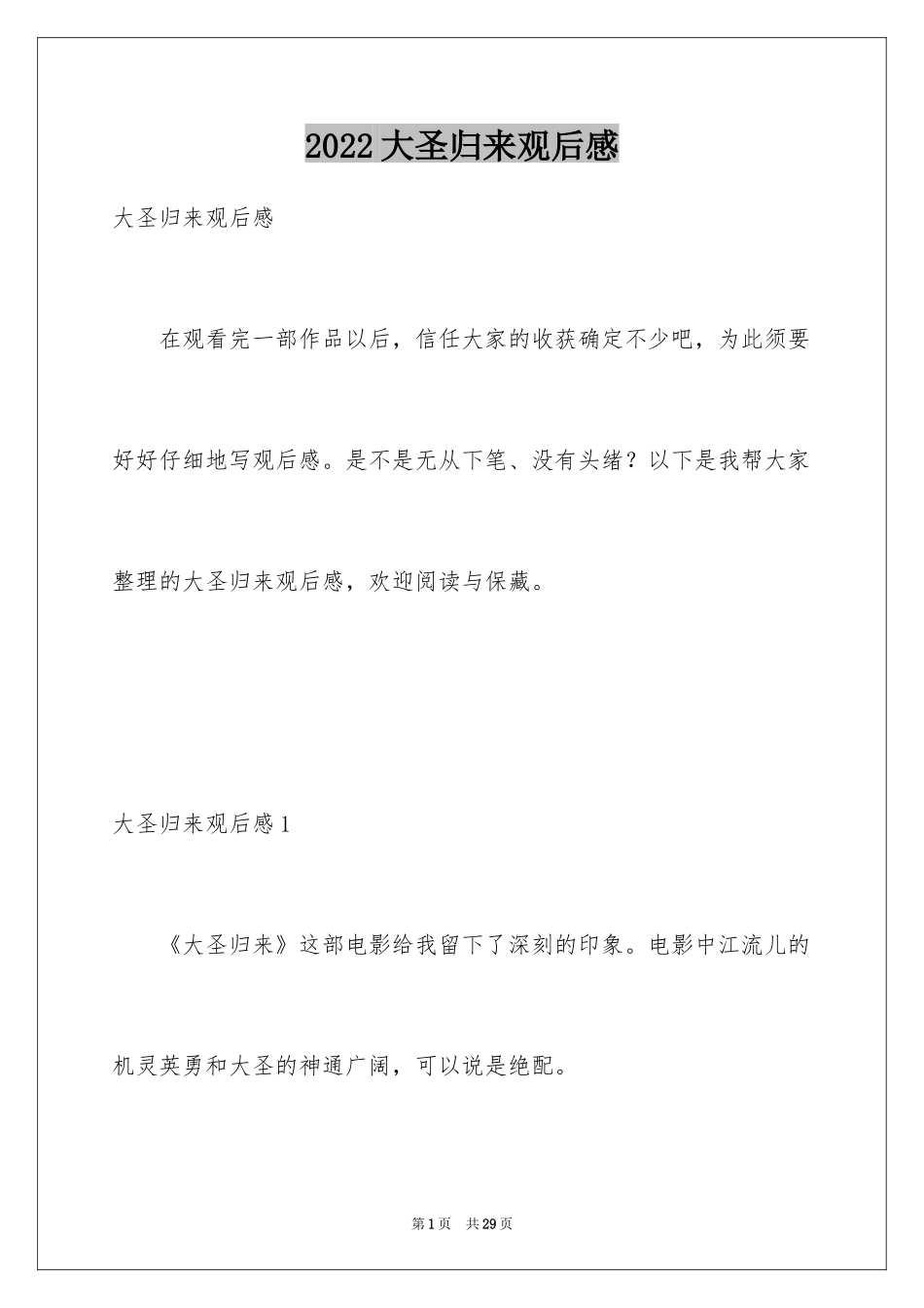 2024大圣归来观后感_5_第1页