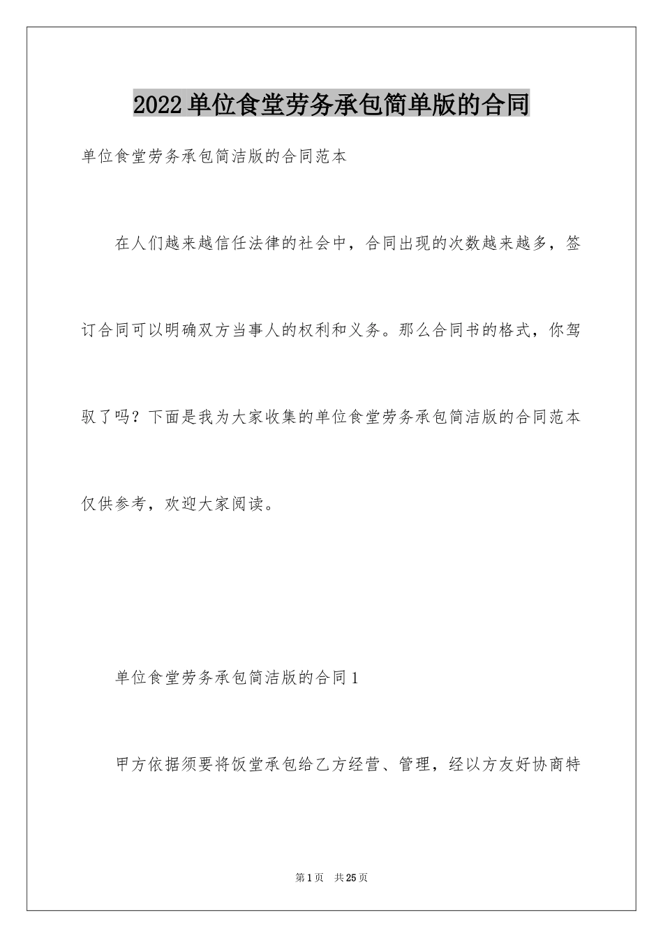 2024单位食堂劳务承包简单版的合同_第1页