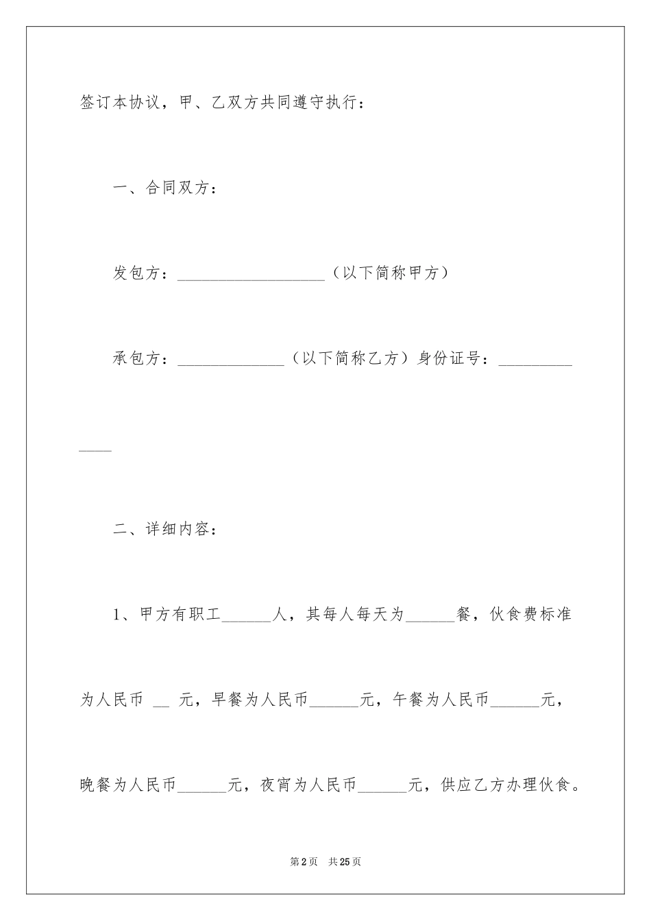 2024单位食堂劳务承包简单版的合同_第2页