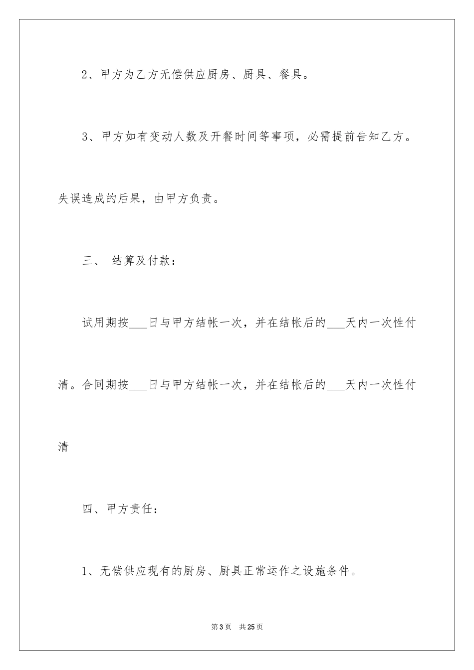 2024单位食堂劳务承包简单版的合同_第3页