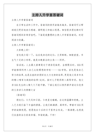 主持人升学宴答谢词