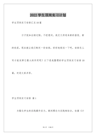 2024学生顶岗实习计划