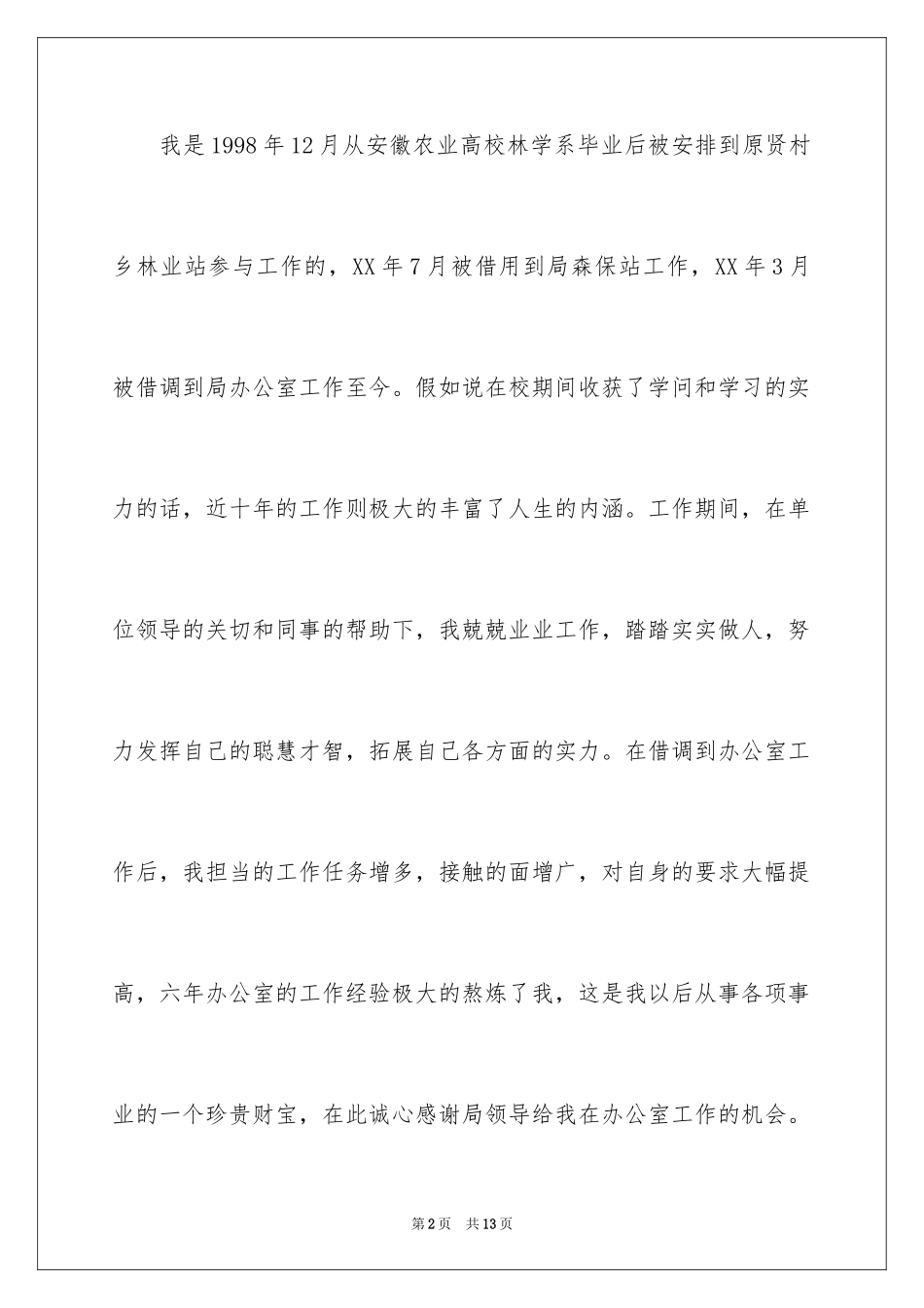 2024停薪留职申请书_2_第2页