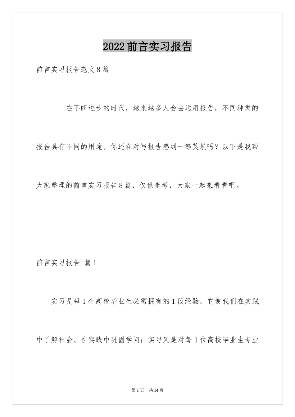 2024前言实习报告_11_第1页