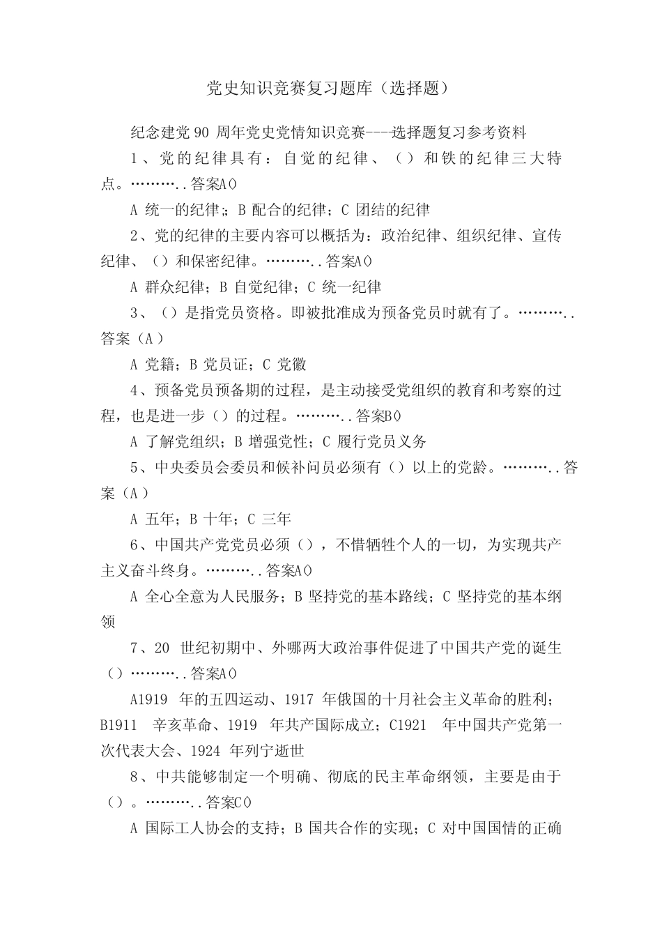 党史知识竞赛复习题库(选择题) _第1页