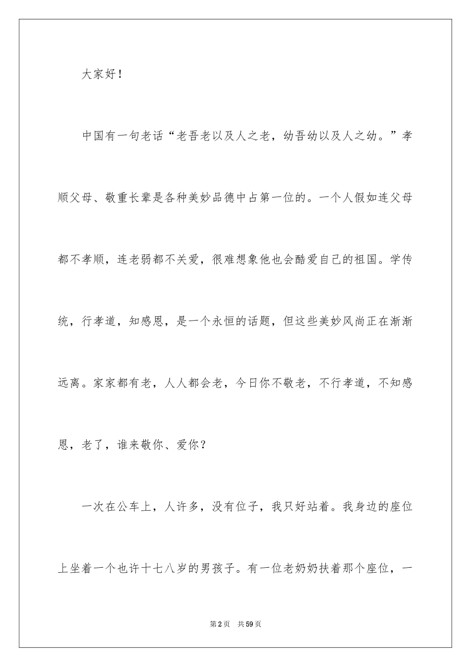 2024孝道演讲稿_32_第2页