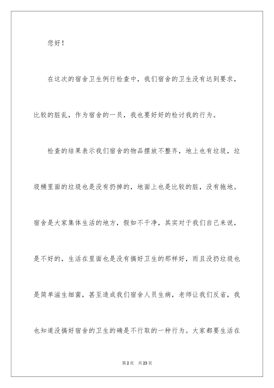 2024大学生宿舍卫生不合格检讨书_第2页