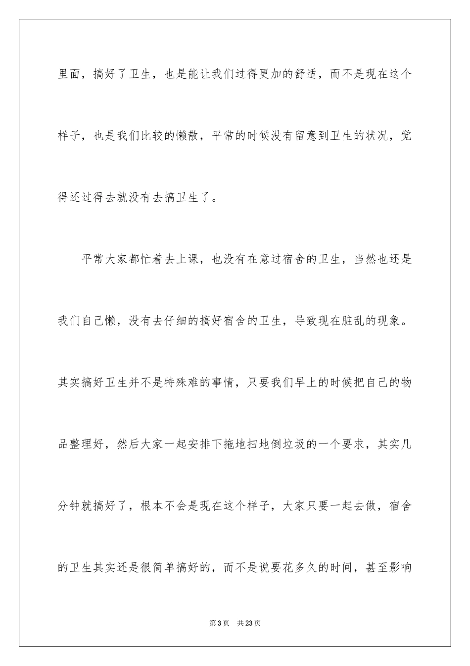 2024大学生宿舍卫生不合格检讨书_第3页
