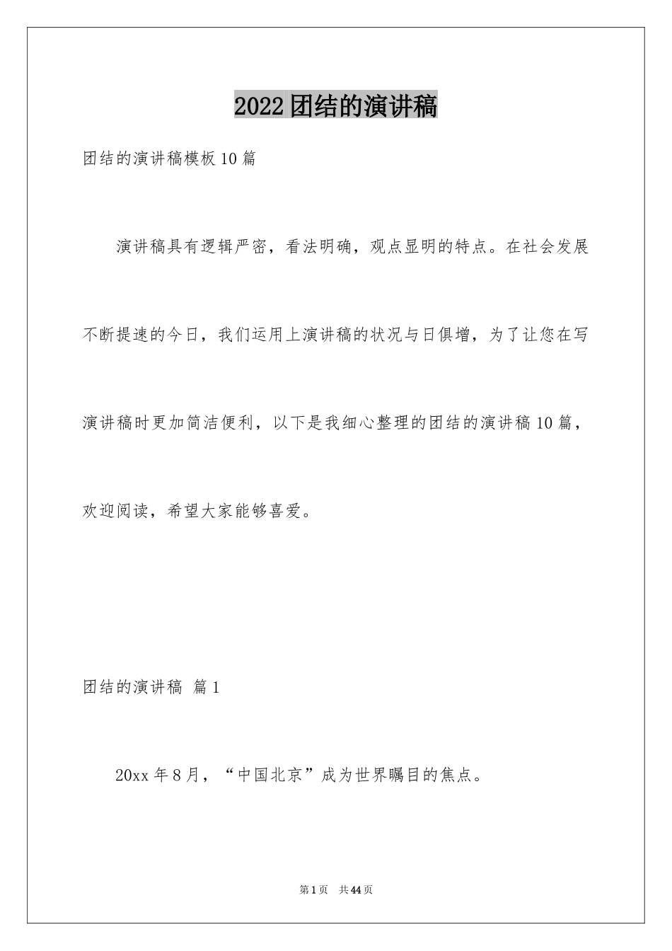 2024团结的演讲稿_190_第1页