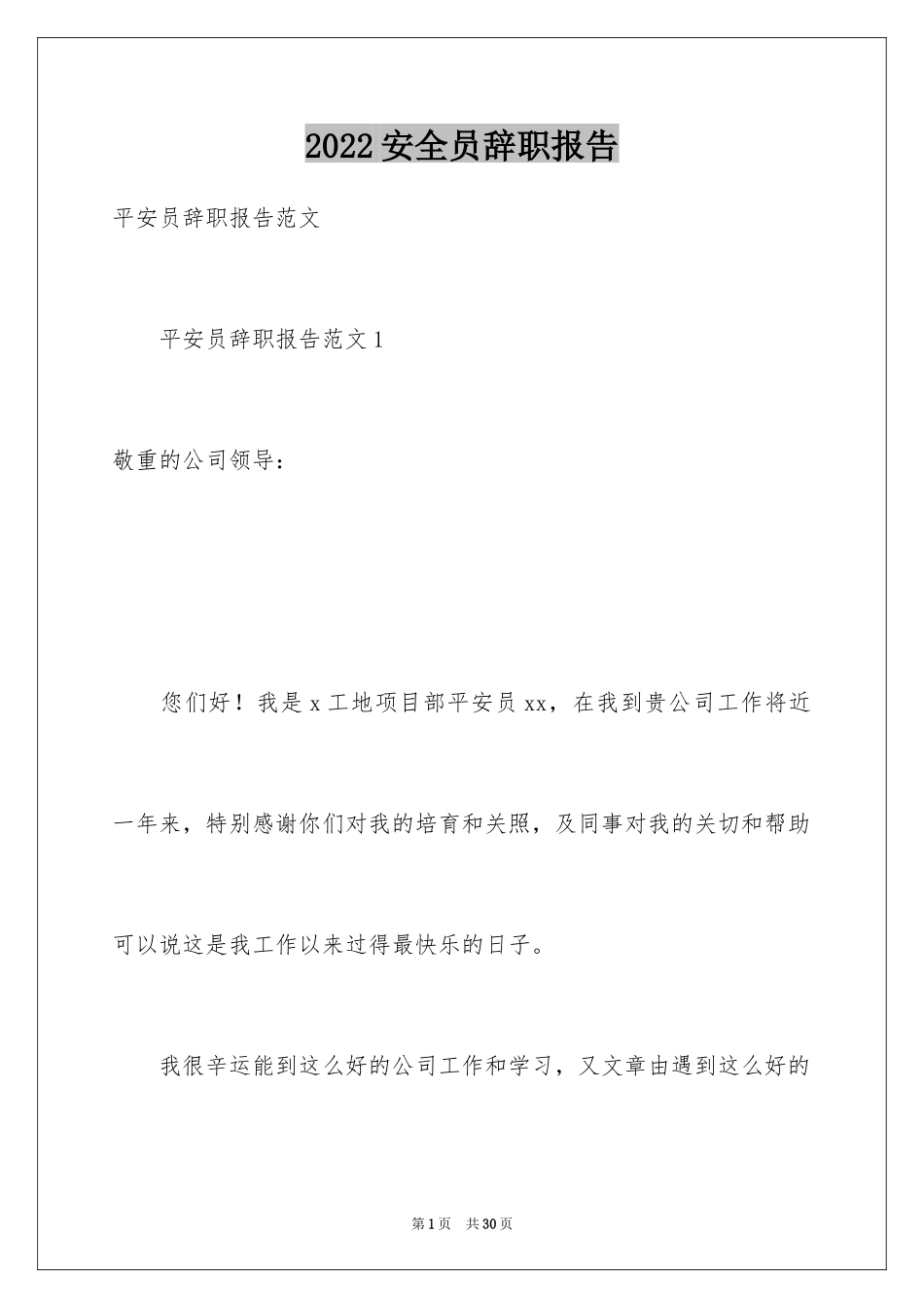 2024安全员辞职报告_1_第1页