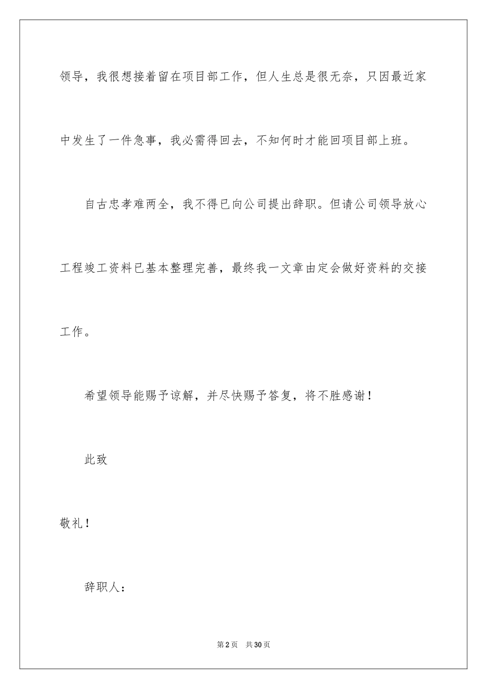 2024安全员辞职报告_1_第2页