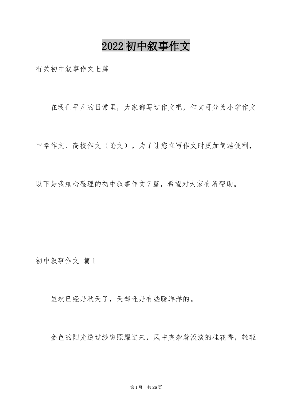 2024初中叙事作文_7_第1页