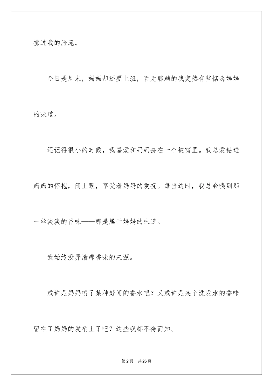 2024初中叙事作文_7_第2页