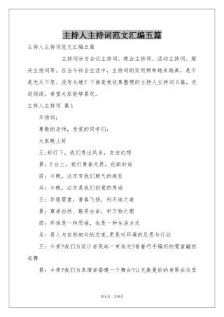 主持人主持词范本汇编五篇