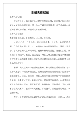 主婚人讲话稿