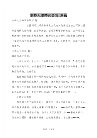 主持人主持词合集10篇