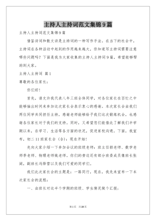 主持人主持词范本集锦9篇