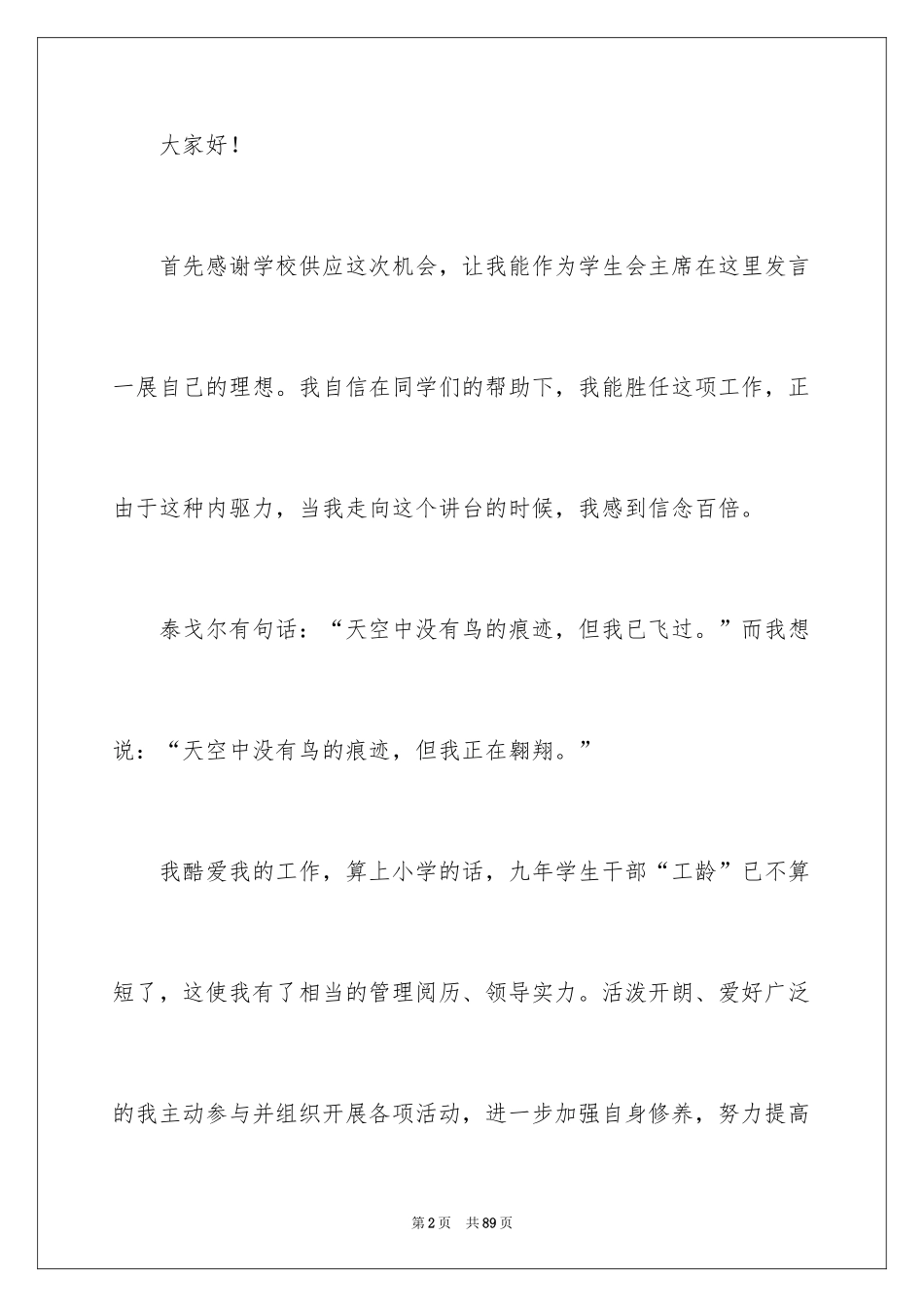 2024学生会主席就职演讲稿_536_第2页
