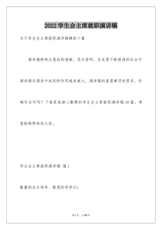 2024学生会主席就职演讲稿_536