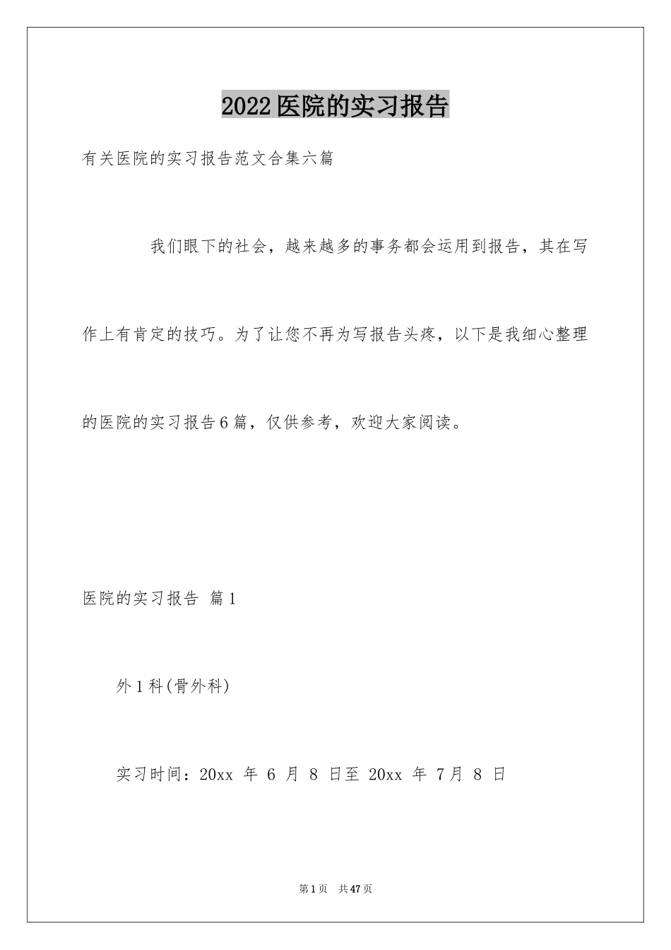 2024医院的实习报告_115_第1页