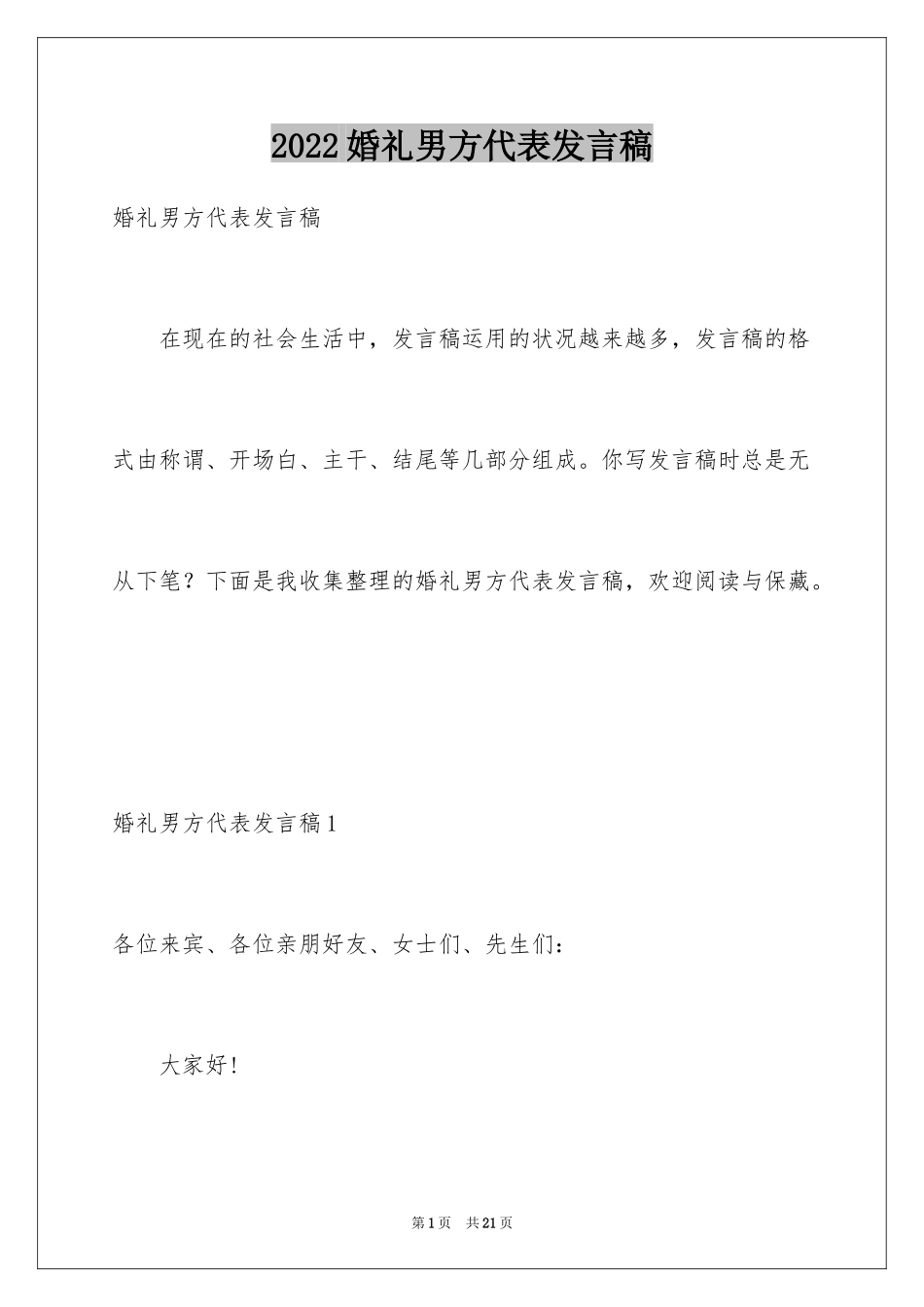 2024婚礼男方代表发言稿_1_第1页