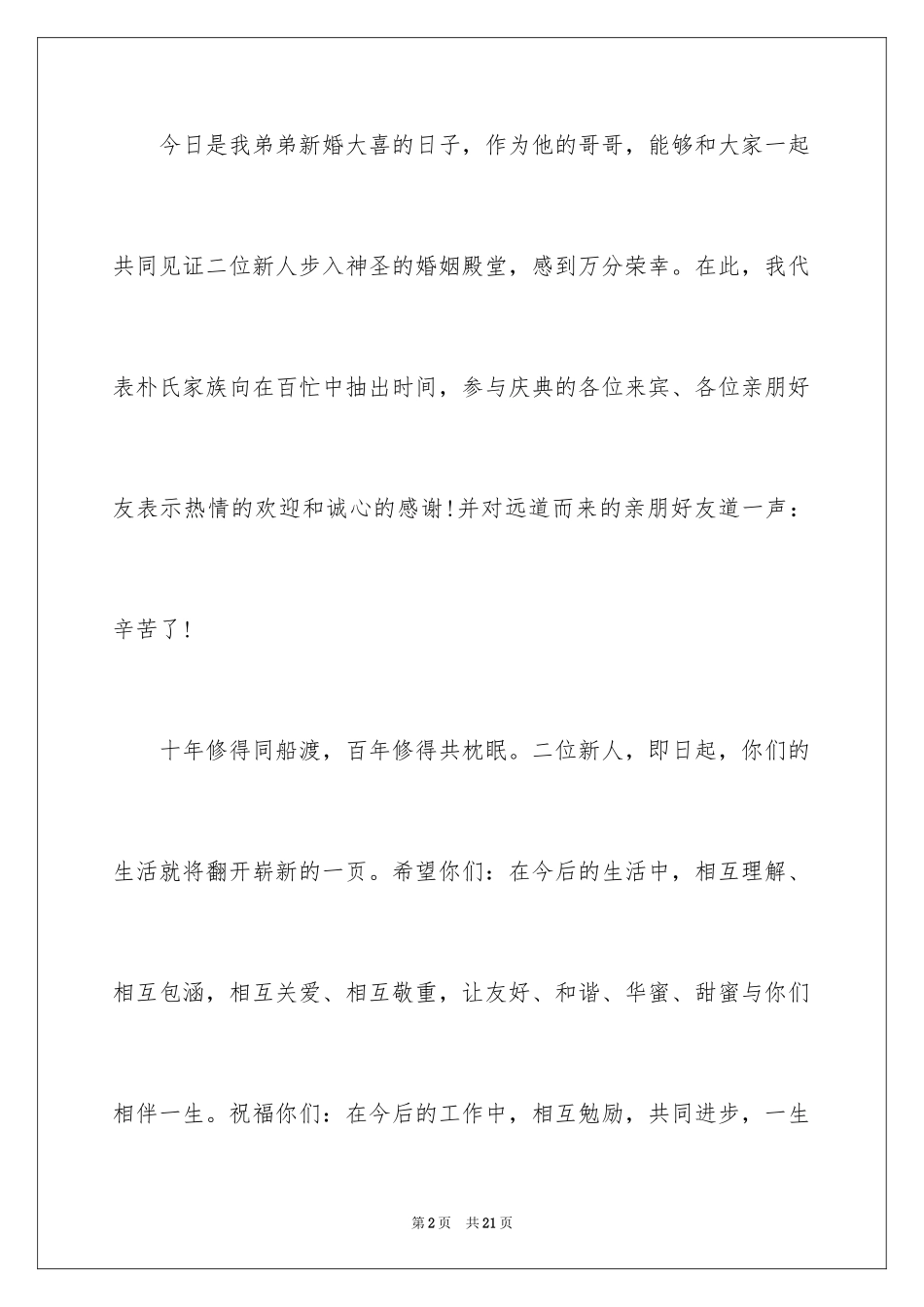 2024婚礼男方代表发言稿_1_第2页