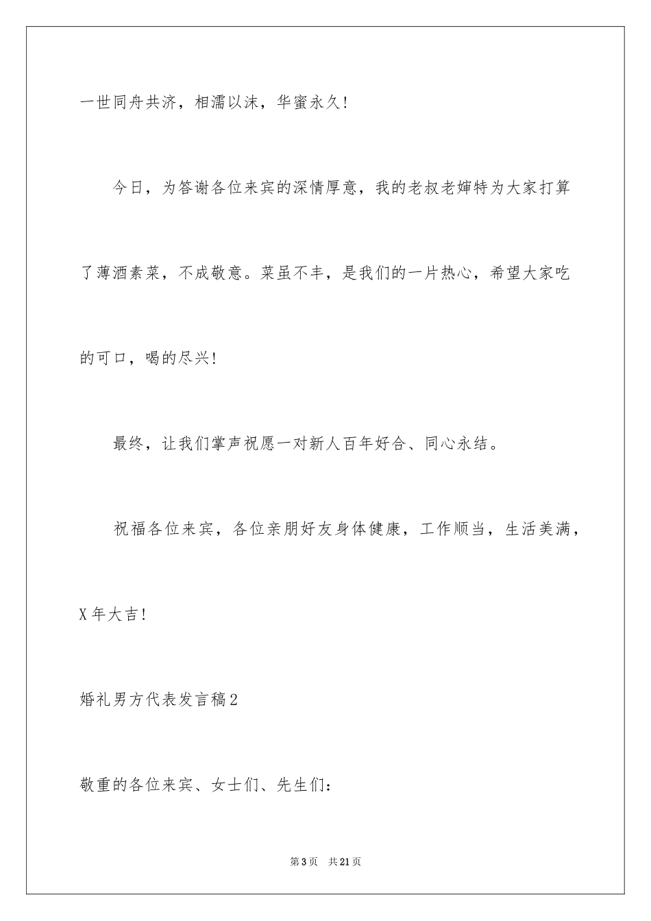2024婚礼男方代表发言稿_1_第3页