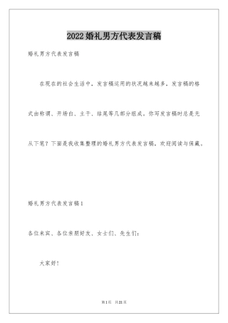 2024婚礼男方代表发言稿_1