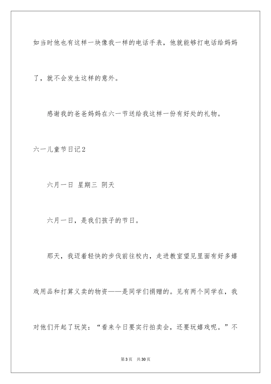 2024六一儿童节日记_45_第3页