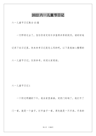 2024六一儿童节日记_45