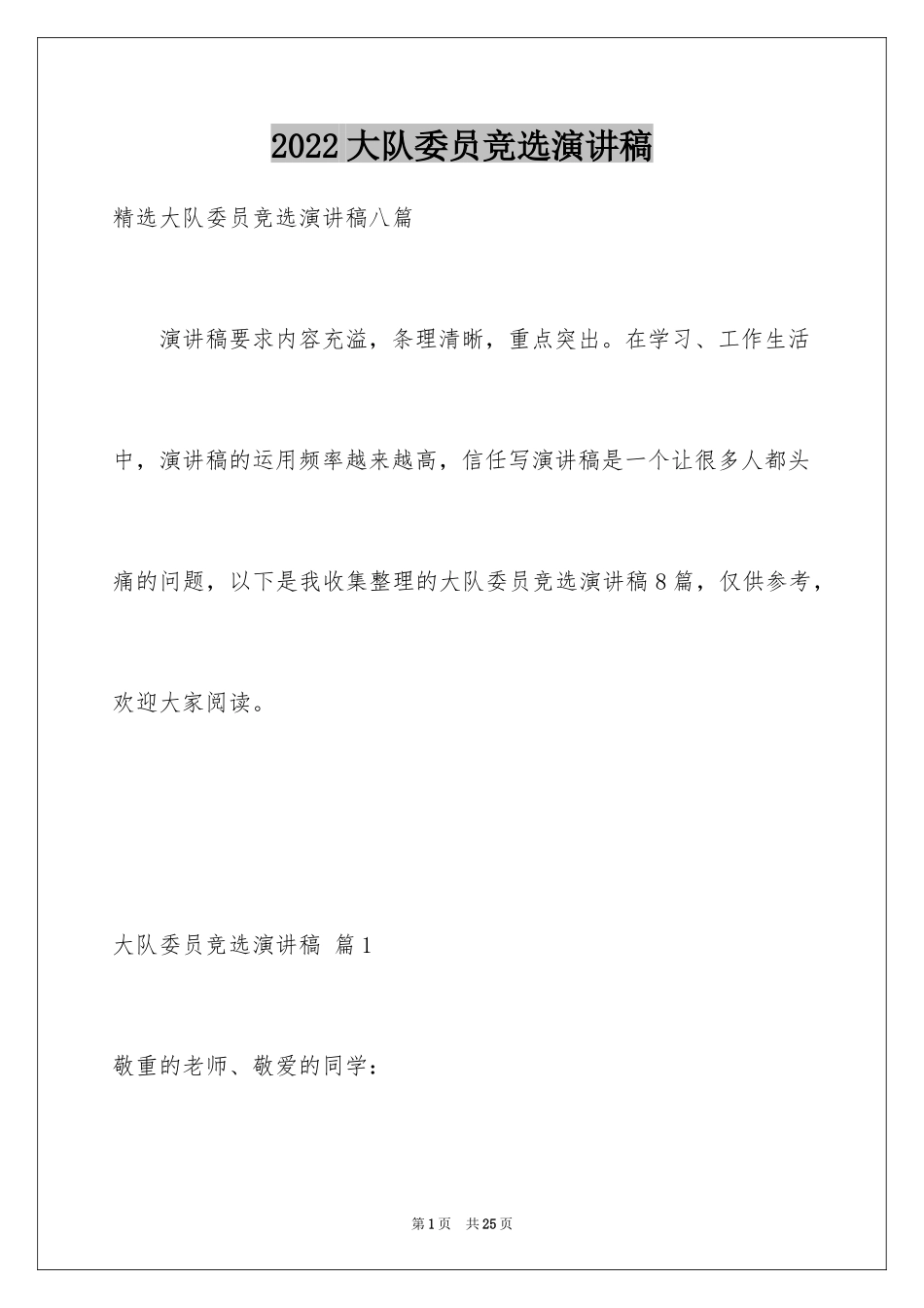 2024大队委员竞选演讲稿_199_第1页