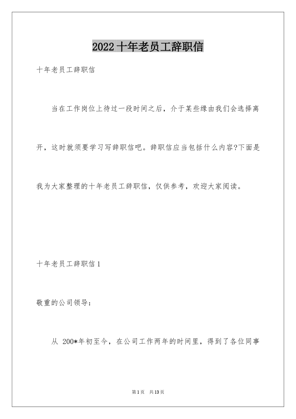 2024十年老员工辞职信_2_第1页