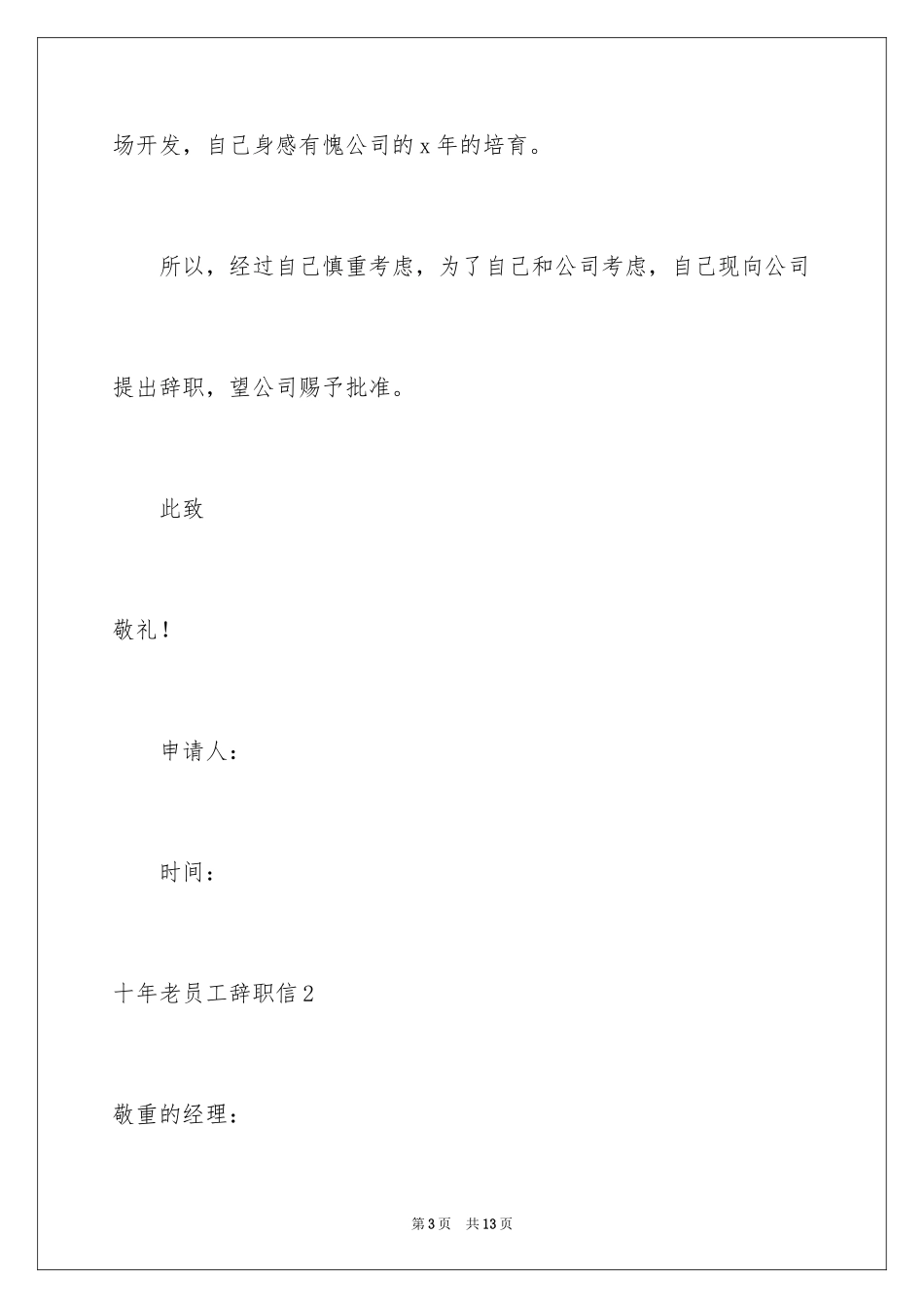 2024十年老员工辞职信_2_第3页