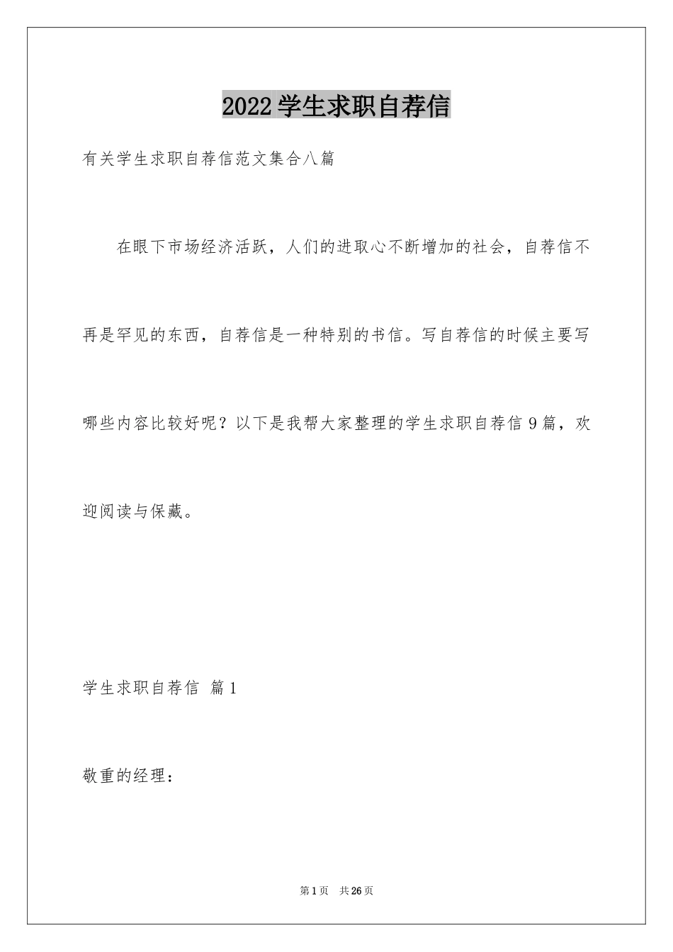 2024学生求职自荐信_80_第1页