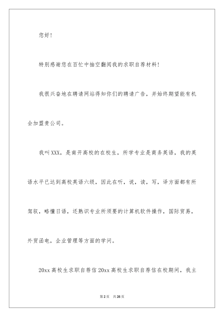 2024学生求职自荐信_80_第2页